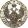 25 kopecks 1837 year