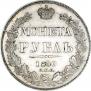 1 рубль 1840 года