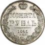 1 rouble 1841 year