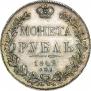 1 рубль 1842 года
