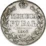 1 рубль 1842 года