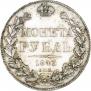 1 rouble 1843 year