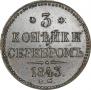 3 копейки 1843 года