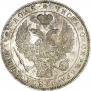 1 рубль 1844 года