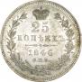 25 kopecks 1846 year