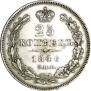 25 kopecks 1846 year