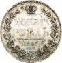 1 рубль 1847 года