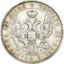 Полтина 1847 года