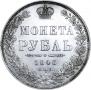 1 рубль 1848 года