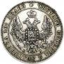 Полтина 1848 года
