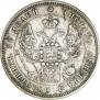 25 копеек 1848 года