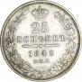 25 копеек 1848 года