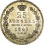 25 kopecks 1849 year