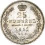 25 kopecks 1851 year