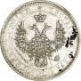 25 копеек 1852 года