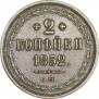 2 kopecks 1852 year