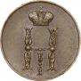 1 kopeck 1852 year