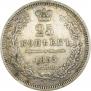 25 kopecks 1853 year