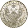 Полтина 1854 года