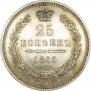 25 копеек 1855 года