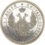 25 копеек 1856 года