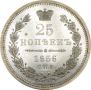 25 копеек 1856 года