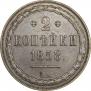 2 копейки 1858 года