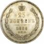 25 kopecks 1859 year