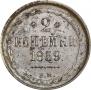 2 kopecks 1859 year