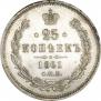 25 копеек 1861 года