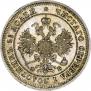 25 копеек 1861 года