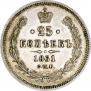 25 копеек 1861 года