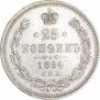 25 копеек 1864 года