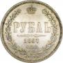 1 рубль 1867 года