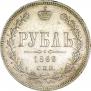 1 рубль 1869 года