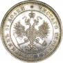 25 копеек 1870 года