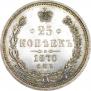 25 копеек 1870 года