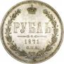 1 рубль 1871 года