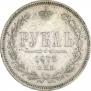 1 рубль 1873 года