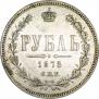 1 рубль 1875 года