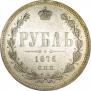 1 rouble 1876 year