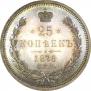 25 копеек 1876 года