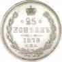 25 копеек 1878 года