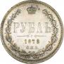1 рубль 1879 года