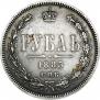 1 rouble 1885 year