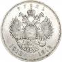 1 рубль 1913 года