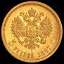 5 рублей 1897 года