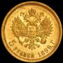 5 рублей 1899 года