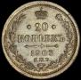 20 kopecks 1903 year