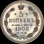 5 копеек 1908 года